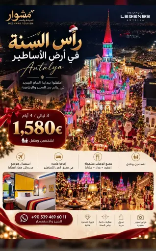 بكج حفل رأس السنة في أرض الأساطير